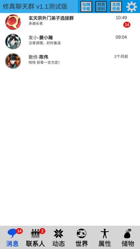 修真聊天群手游