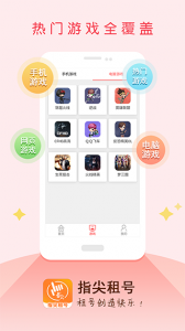 指尖租号app