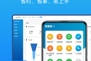 智建云工程管理app