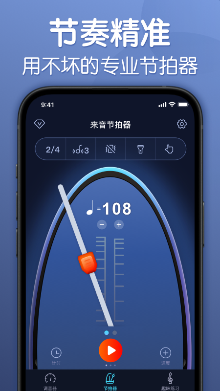 来音节拍器app