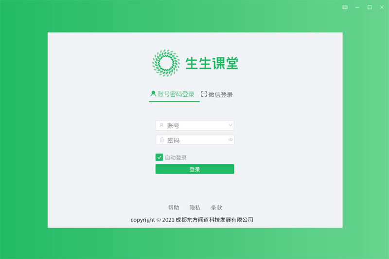 生生课堂学生端