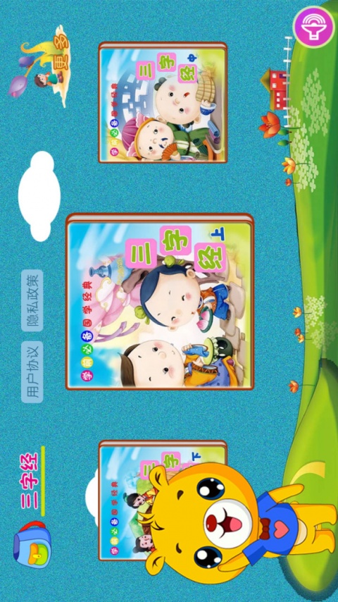 三字经有声国学app