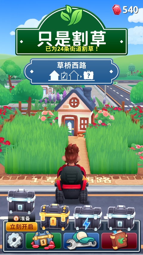 只是割草官方版