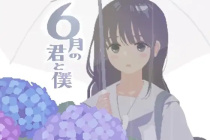 《你与我的6月》全路线攻略大全