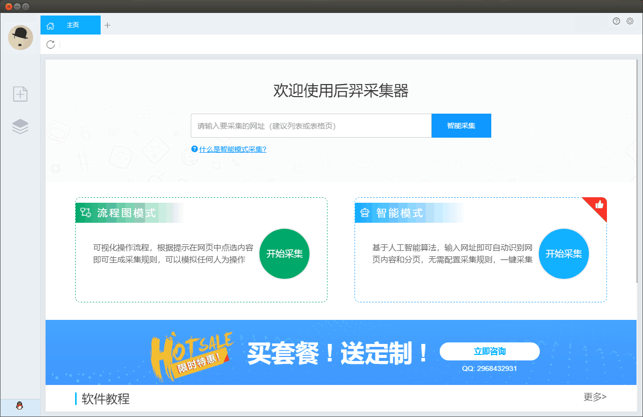 后羿采集器