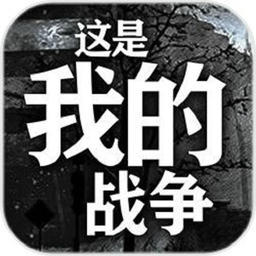 这是我的战争汉化版