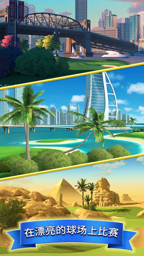 决战高尔夫国际版(Golf Clash)