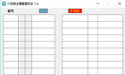 六间房场控助手
