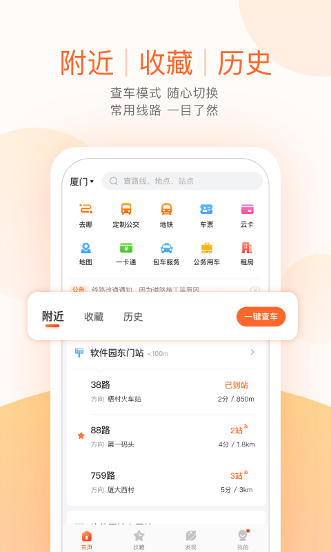 掌上公交出行软件