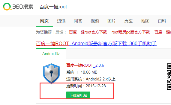 百度一键root手机版