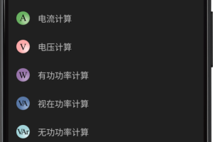 电工计算器app