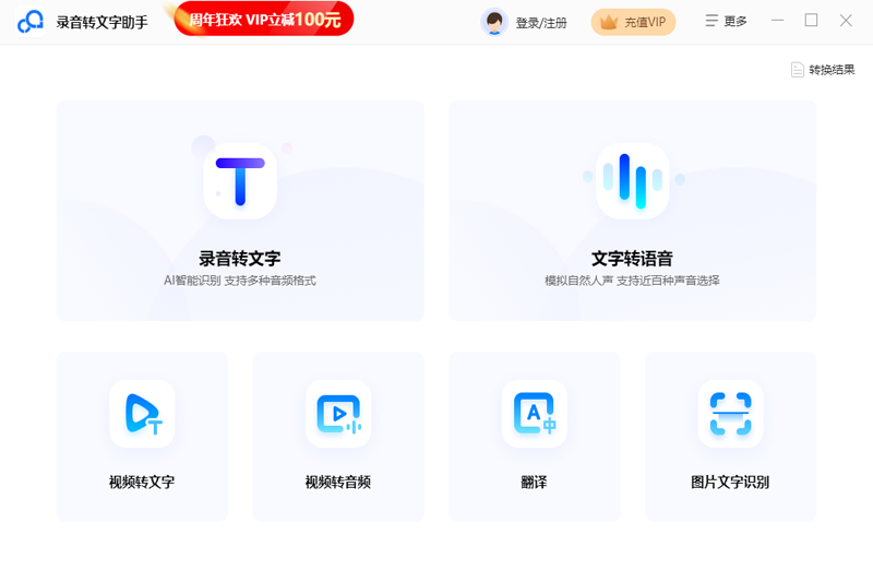 录音转文字助手