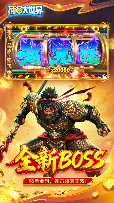 捕鱼大世界小米版