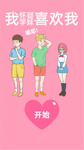 我怀疑学妹喜欢我手游