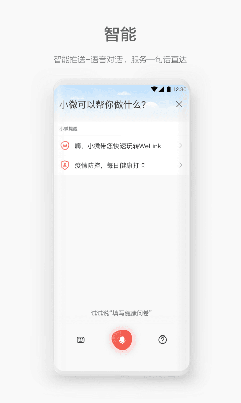 WeLink官方版
