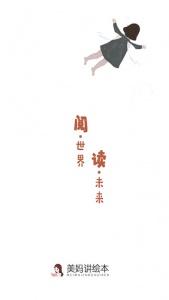 美妈讲绘本app