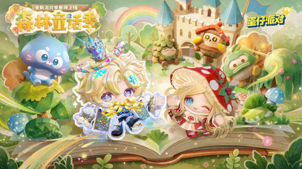蛋仔派对b服最新版