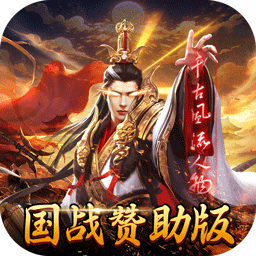 国战来了折扣版