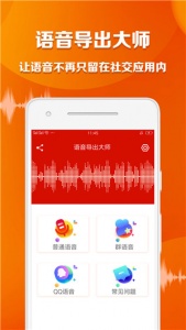 语音导出大师app