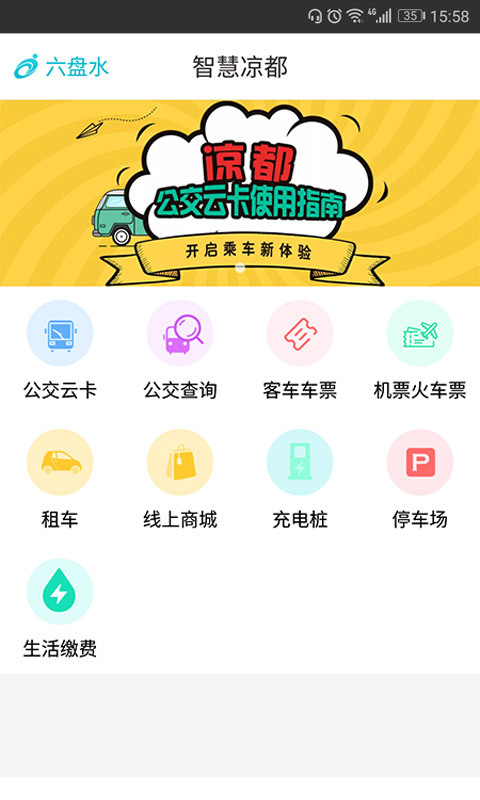智慧凉都公交app
