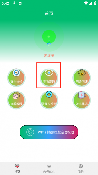 WiFi查看密码app