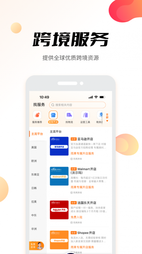 雨果跨境app