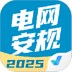 国家电网安规考试聚题库