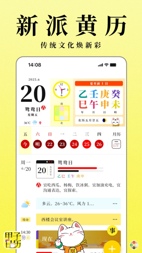 甲子日历app