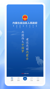 内蒙古自治区人民政府app