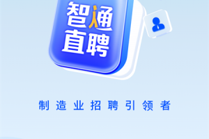 智通人才网app