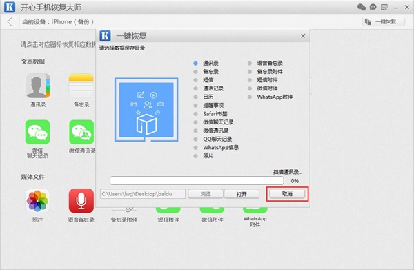 开心手机恢复大师免费版