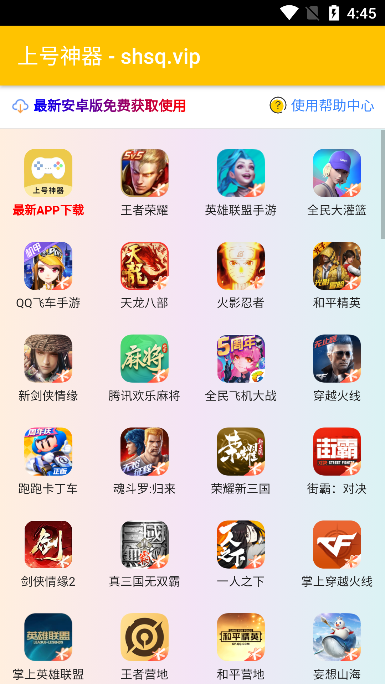 上号神器app