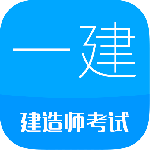 一级建造师考试app