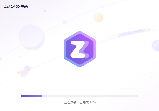 zz加速器
