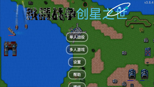 铁锈战争创星之世MOD模组