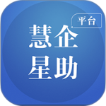 慧企星助官方版