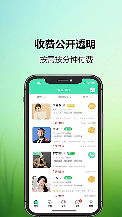 倾心倾诉app