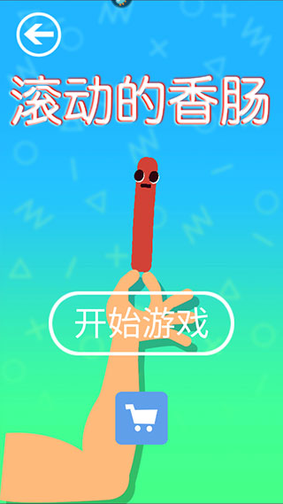 滚动的香肠手游
