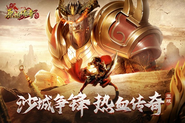 原始传奇散人版