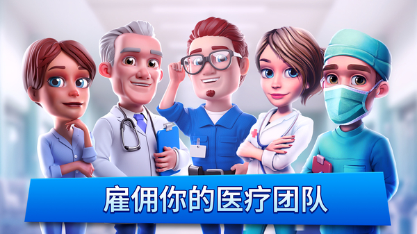 医院经理模拟器最新版