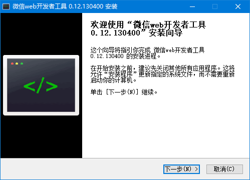 微信web开发者工具