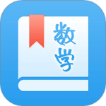 初中数学助手官方版