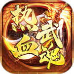 热血武魂传奇手游