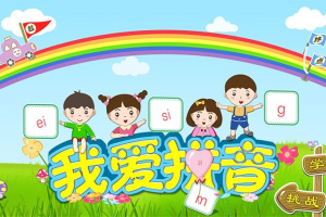我爱拼音