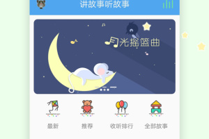 讲故事听故事app