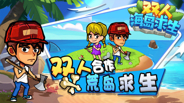 双人海岛求生游戏