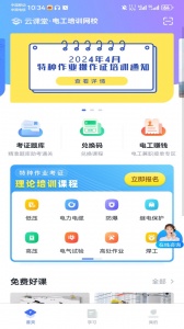 e电工云课堂app