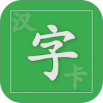 汉字卡最新版