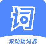 滚动提词器app