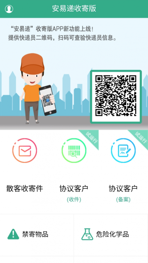 安易递收寄版最新版